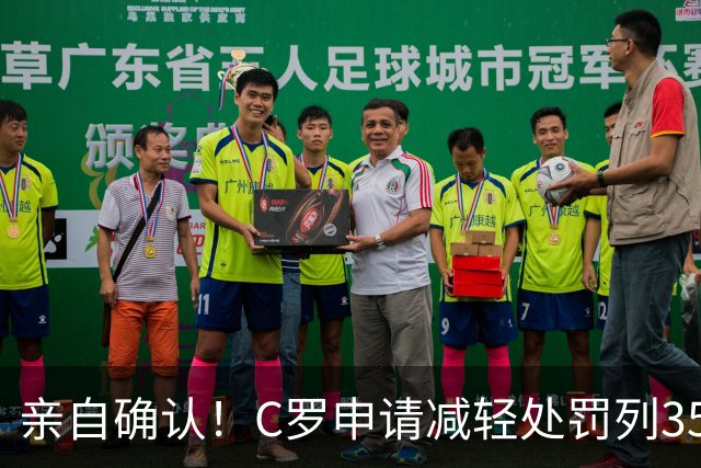 亲自确认！C罗申请减轻处罚列35冠，在夺沙特联时曾有统计C罗37冠